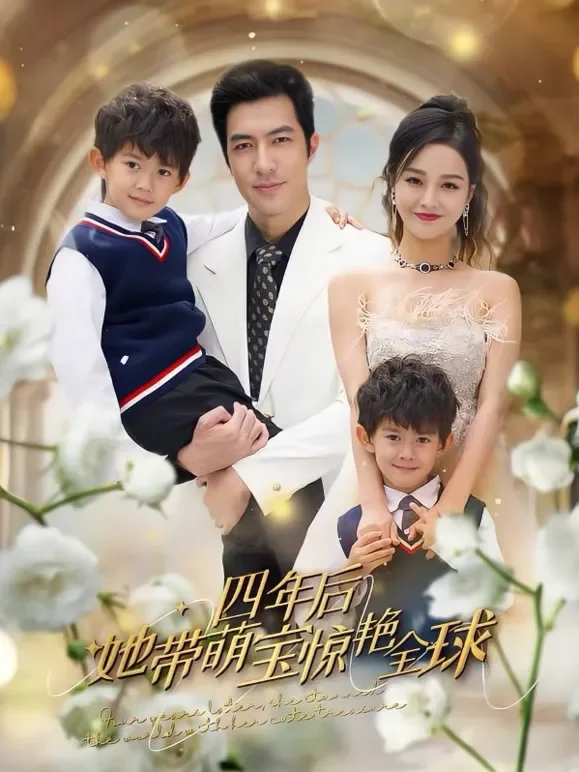 四年后她带萌宝惊艳全球短剧海报