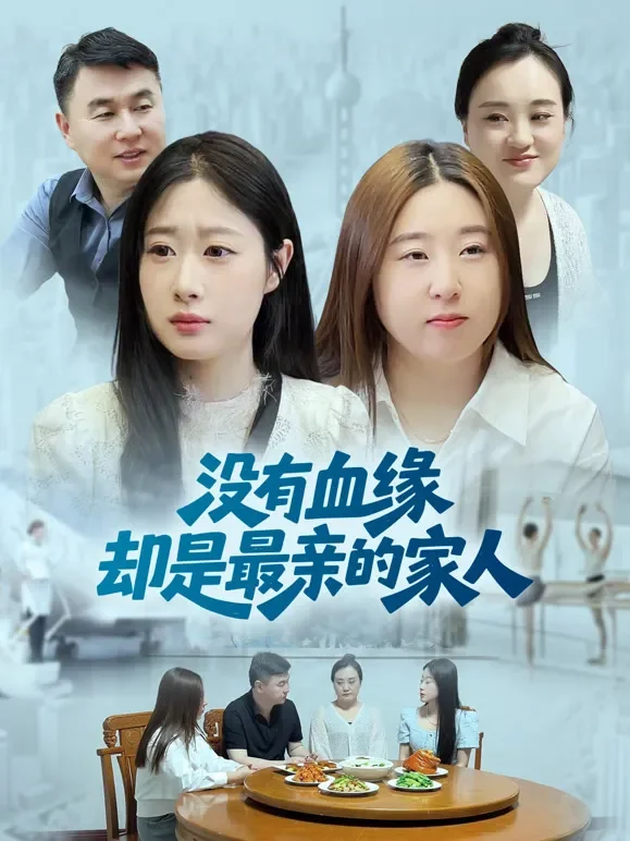 没有血缘却是最亲的家人短剧海报