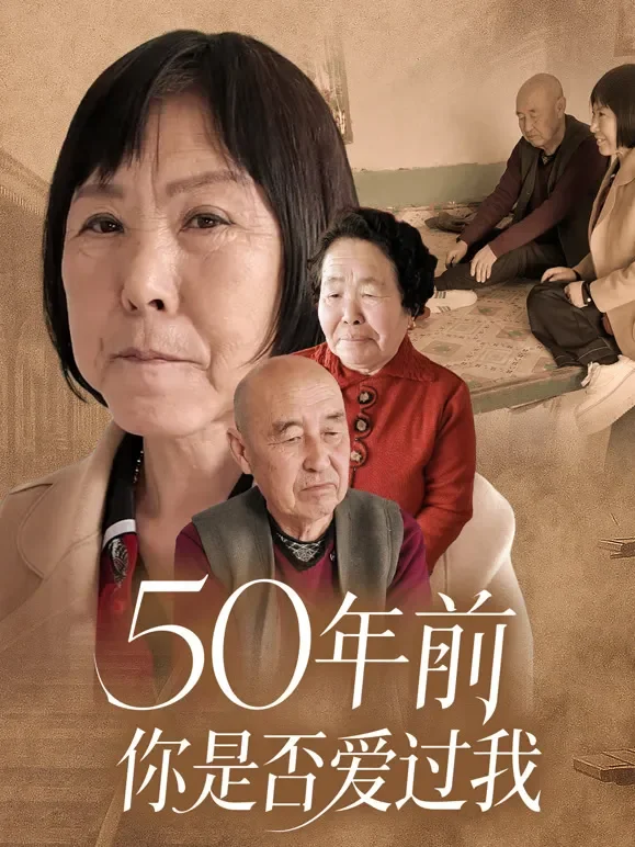 50年前你是否爱过我短剧海报
