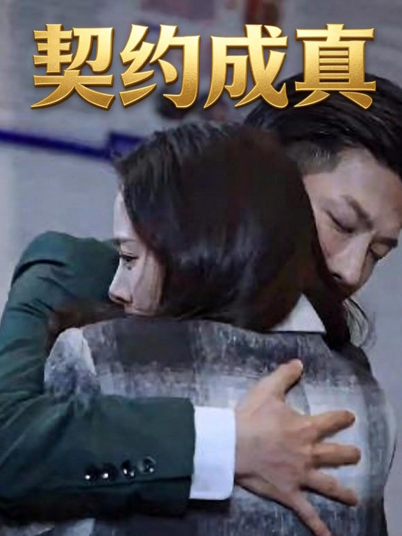 契约成真