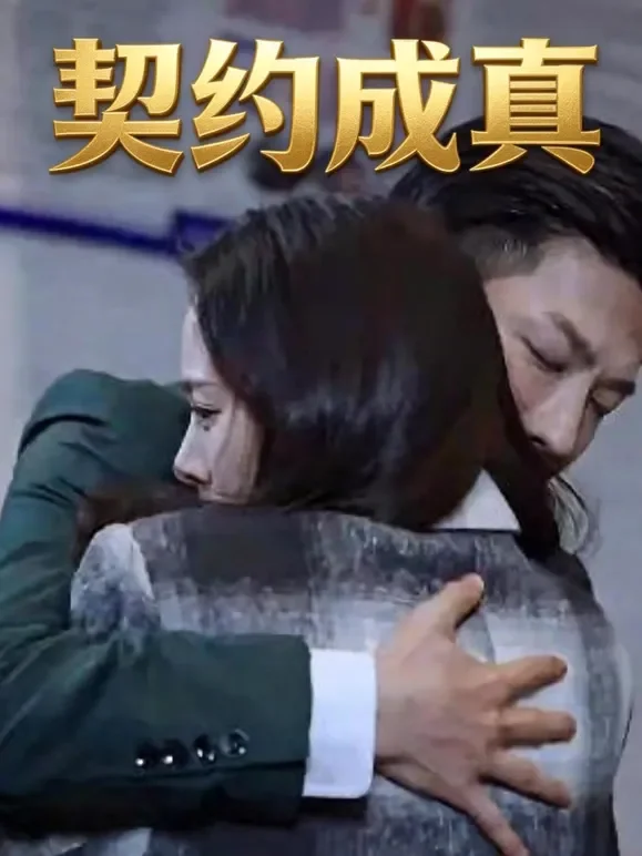契约成真短剧海报