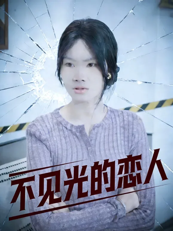 不见光的恋人短剧海报