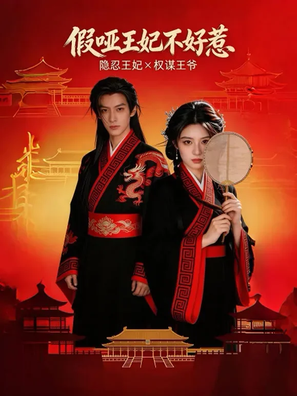 假哑王妃不好惹短剧海报