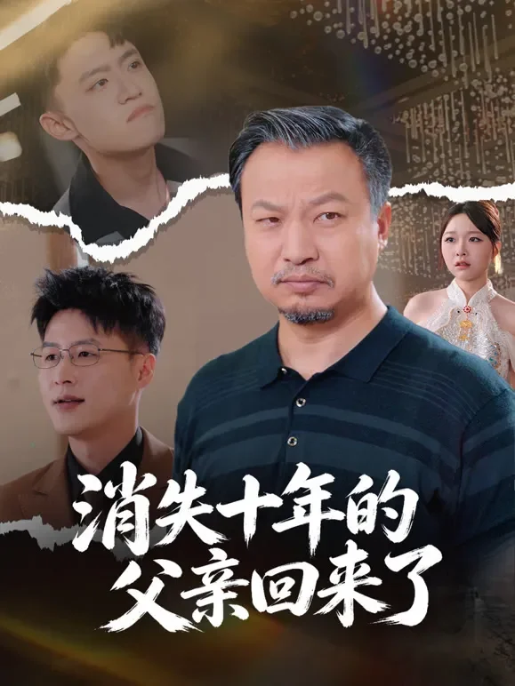 消失十年的父亲回来了短剧海报