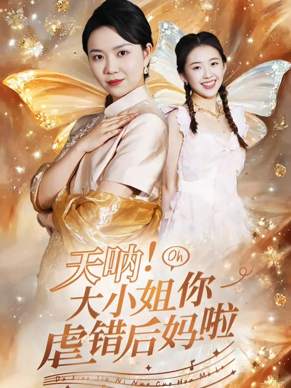天呐！大小姐你虐错后妈啦短剧海报