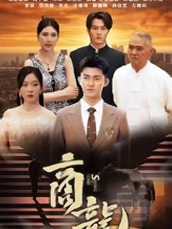 商龙