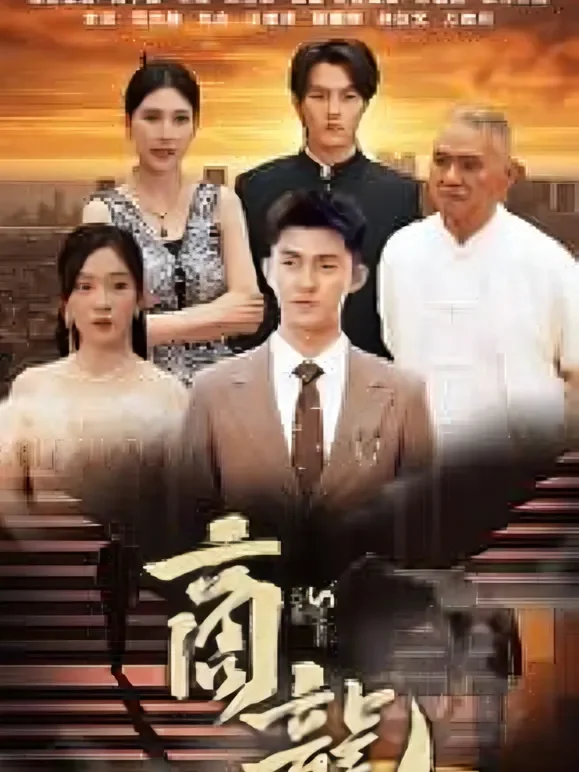 商龙短剧海报