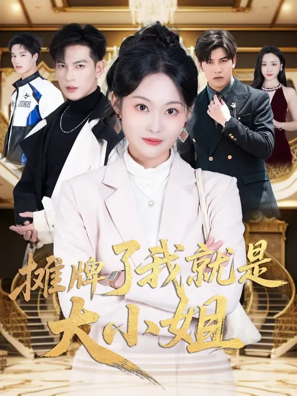 摊牌了我就是大小姐短剧海报