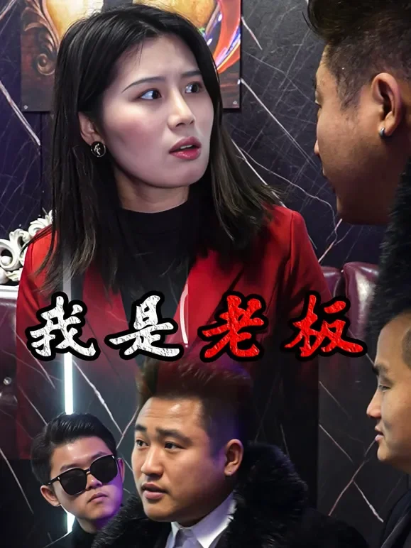 我是老板短剧海报