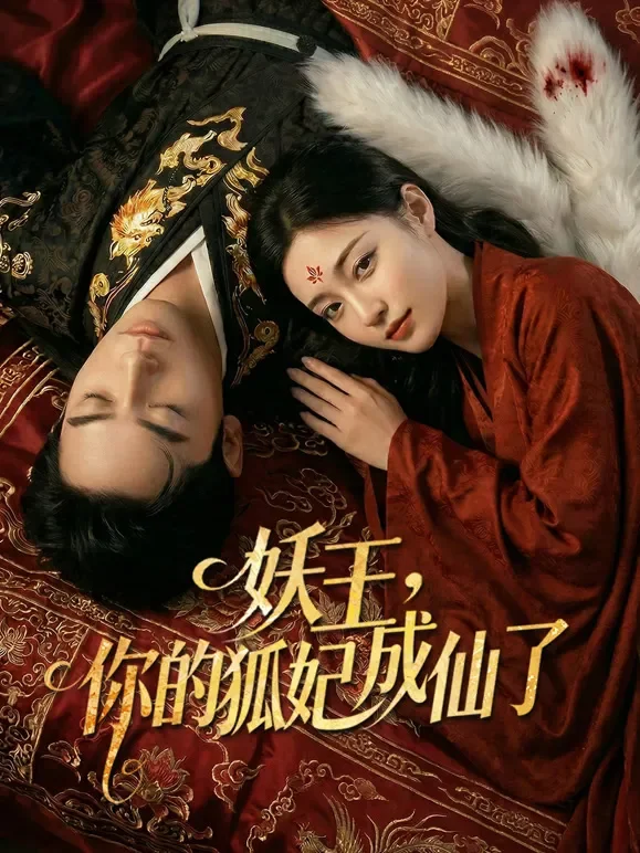 妖王，你的狐妃成仙了短剧海报