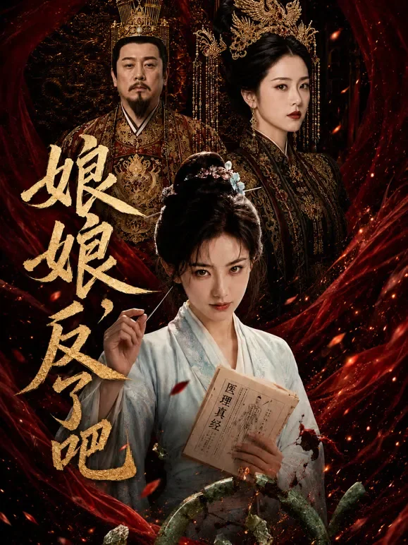 娘娘反了吧短剧海报