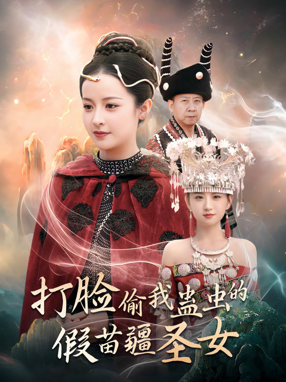 打脸偷我蛊虫的假苗疆圣女