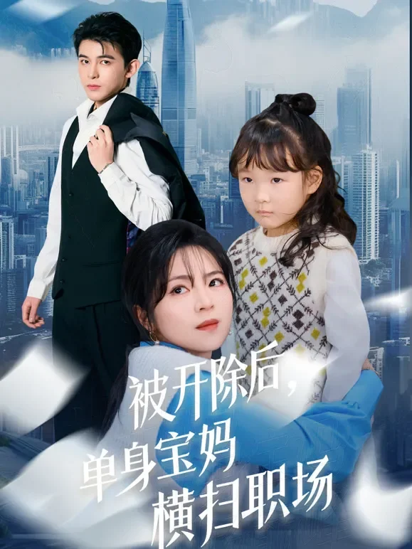 被开除后，单身宝妈横扫职场短剧海报