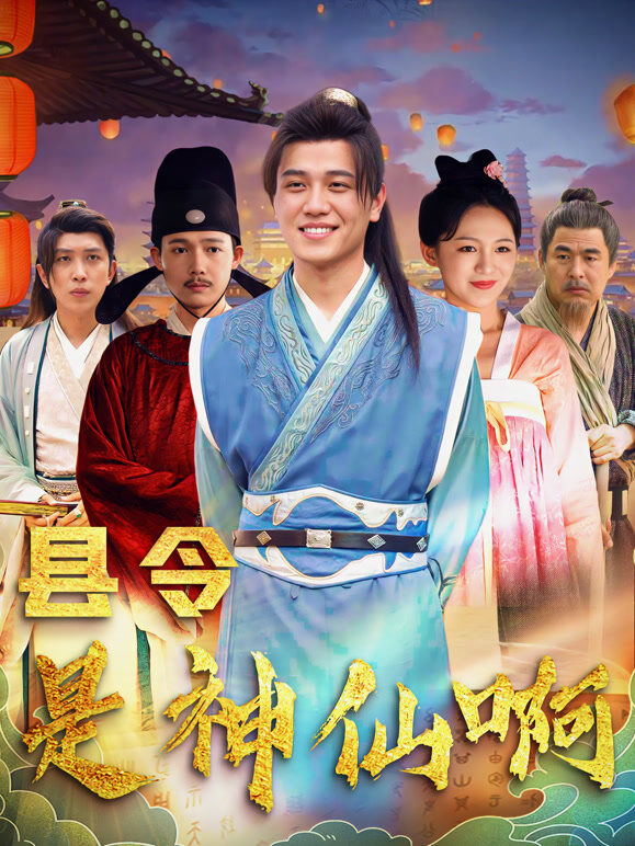 县令是神仙啊