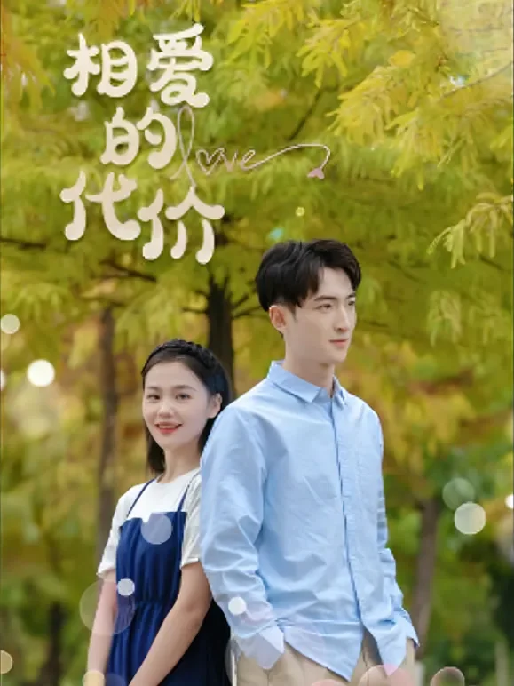 相爱的代价短剧海报