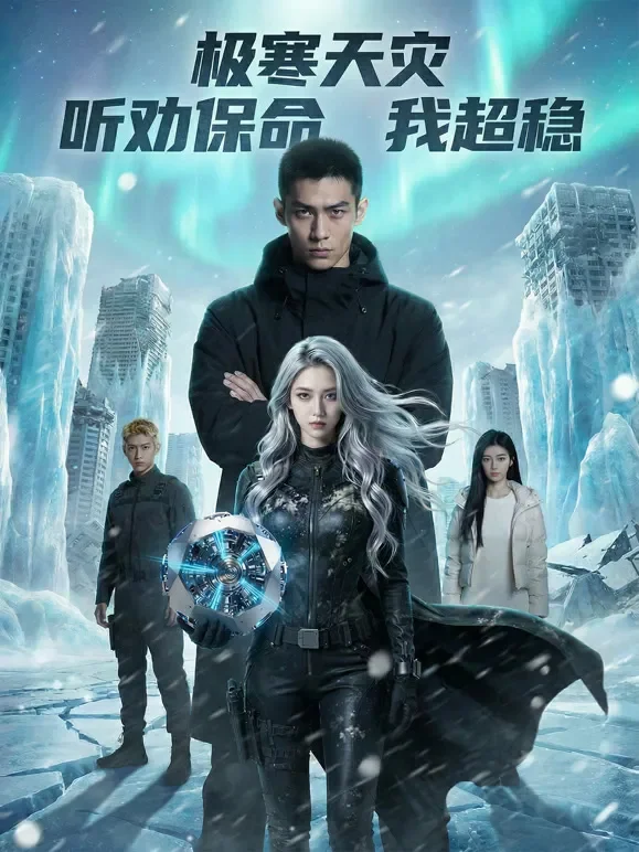 极寒天灾，听劝保命我超稳短剧海报