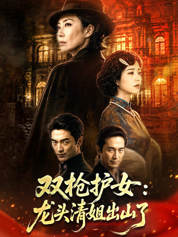 双枪护女：龙头清姐出山了