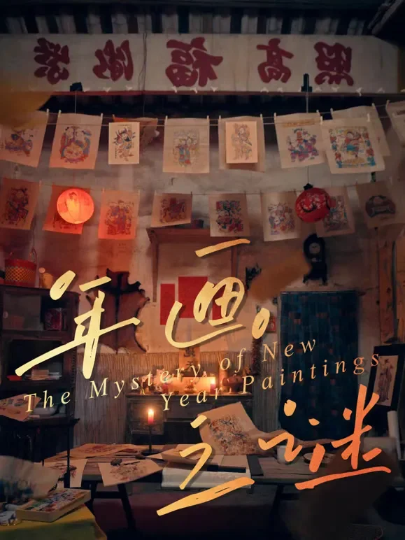 年画之谜短剧海报