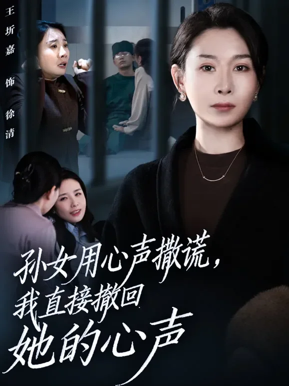 孙女用心声撒谎，我直接撤回她的心声短剧海报