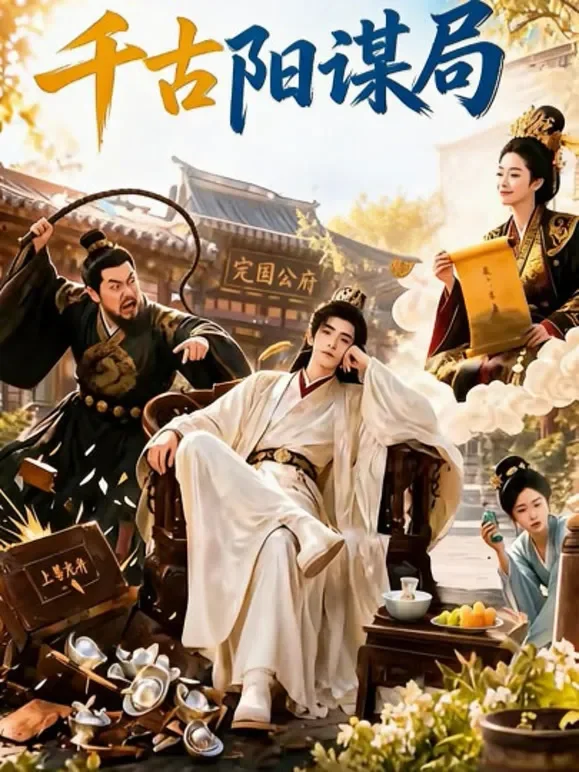 千古阳谋局短剧海报