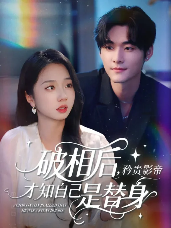 破相后，矜贵影帝才知自己是替身短剧海报