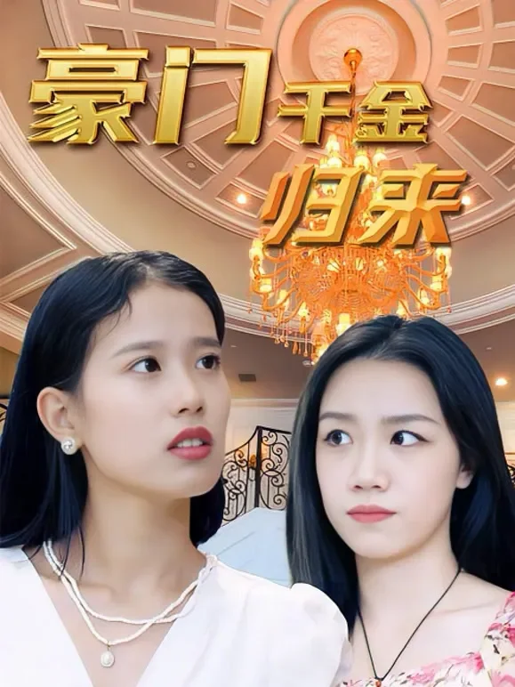 豪门千金归来短剧海报