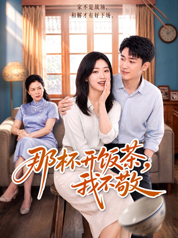 那杯开饭茶，我不敬