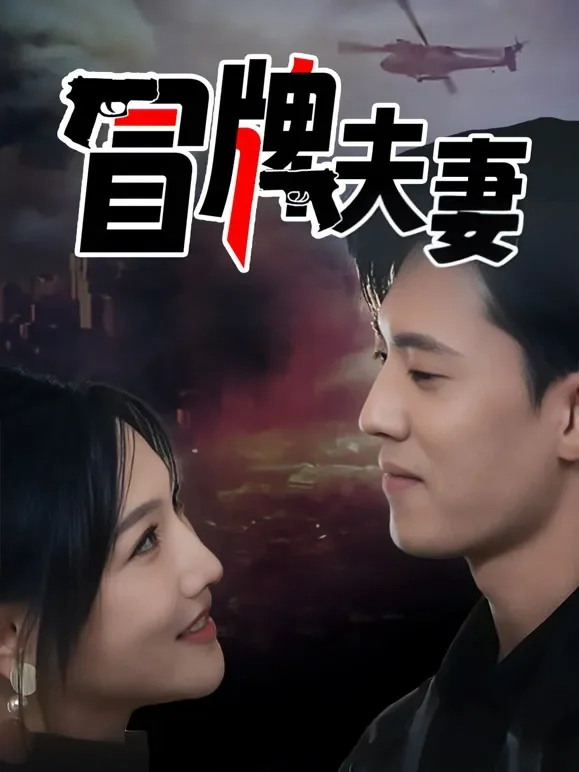 冒牌夫妻短剧海报