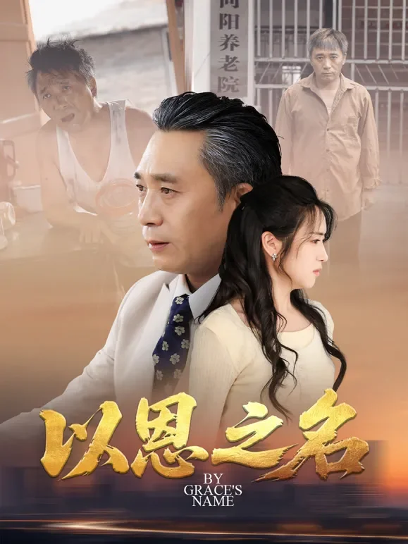 以恩之名短剧海报
