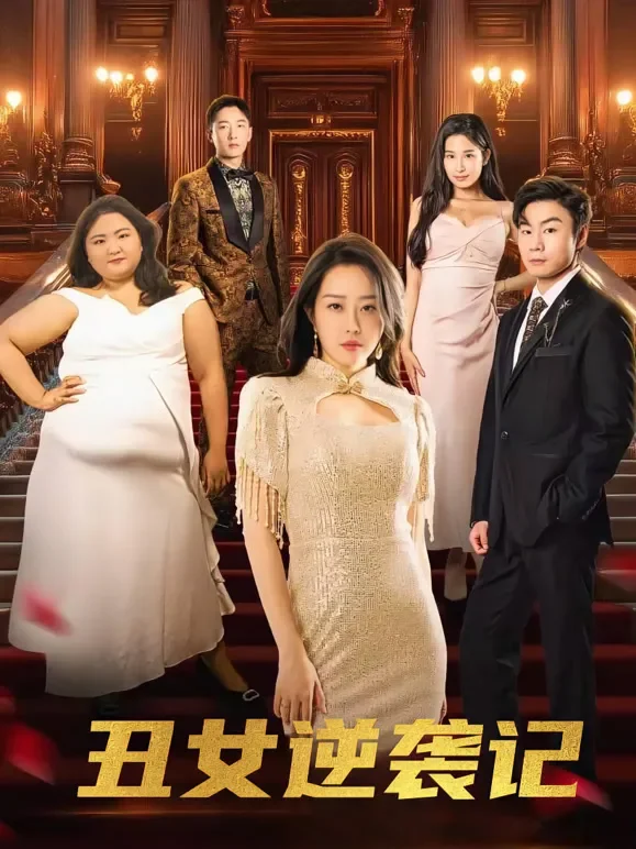 丑女逆袭记短剧海报