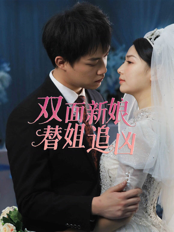 双面新娘：替姐追凶