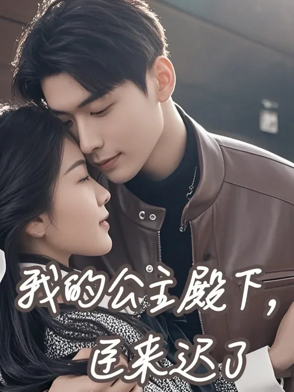 我的公主殿下，臣来迟了短剧海报