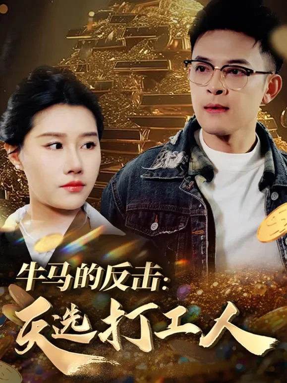 牛马的反击：天选打工人短剧海报