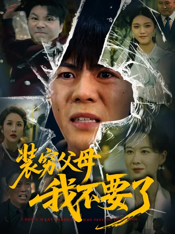装穷父母我不要了短剧海报