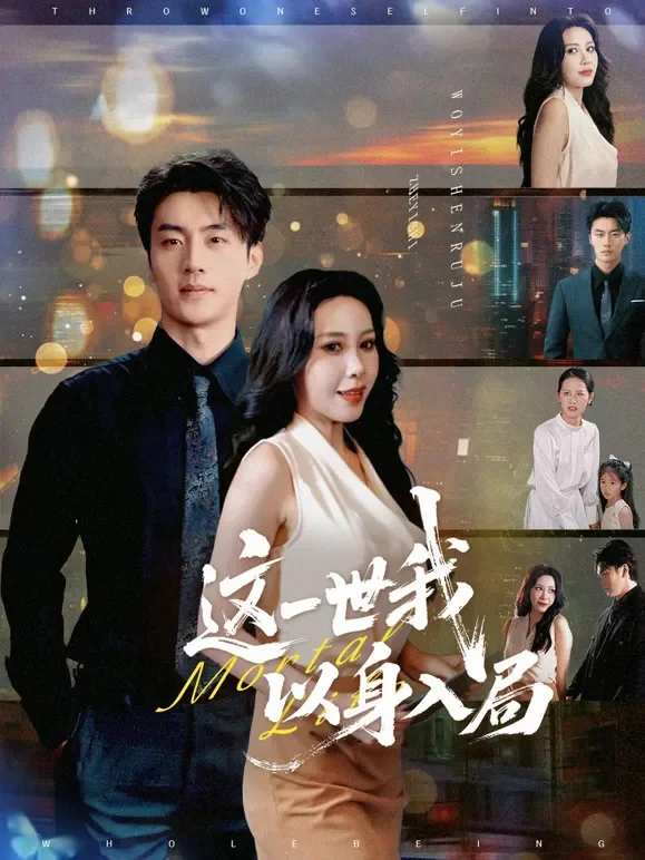 这一世我以身入局短剧海报