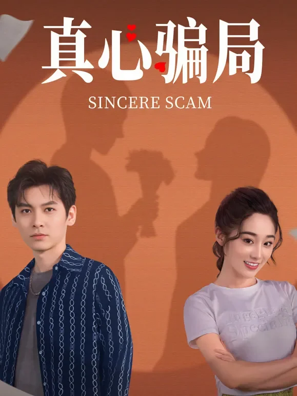真心骗局短剧海报