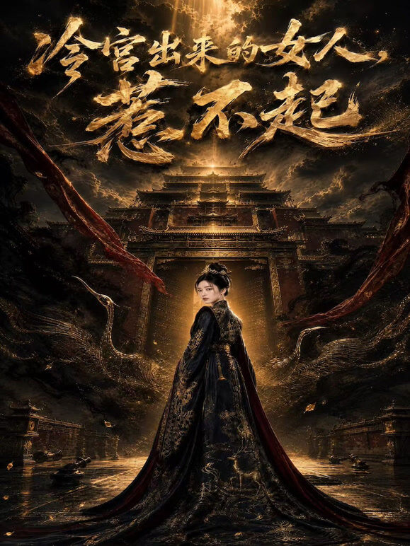 冷宫出来的女人惹不起