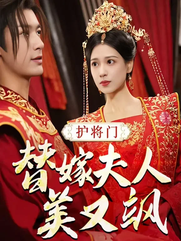护将门，替嫁夫人美又飒短剧海报