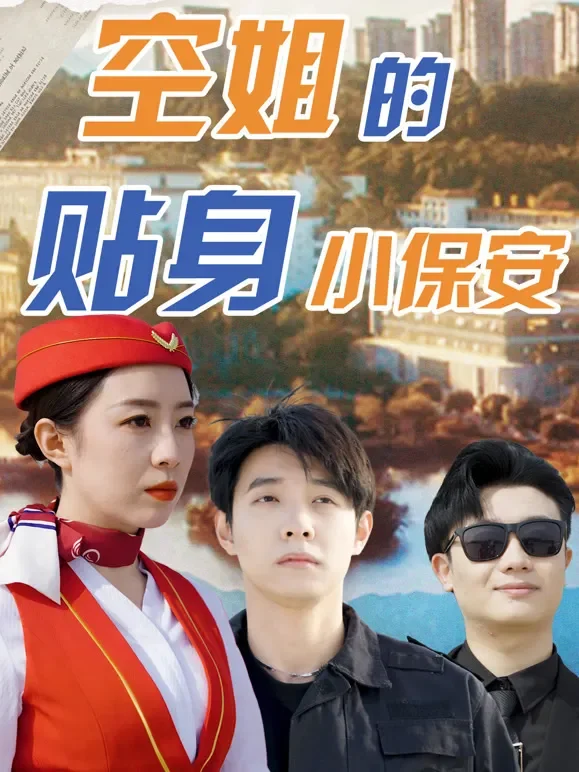 空姐的贴身小保安短剧海报
