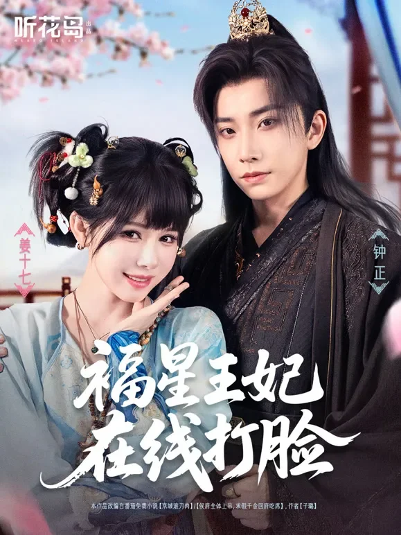 福星王妃在线打脸短剧海报