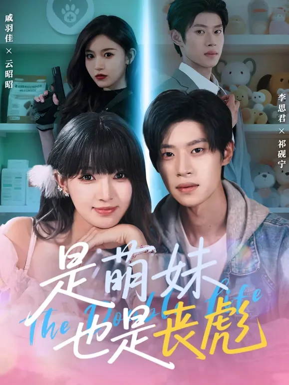 是萌妹也是丧彪短剧海报