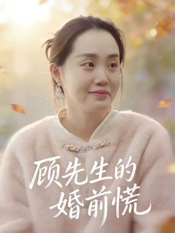 顾先生的婚前慌短剧海报