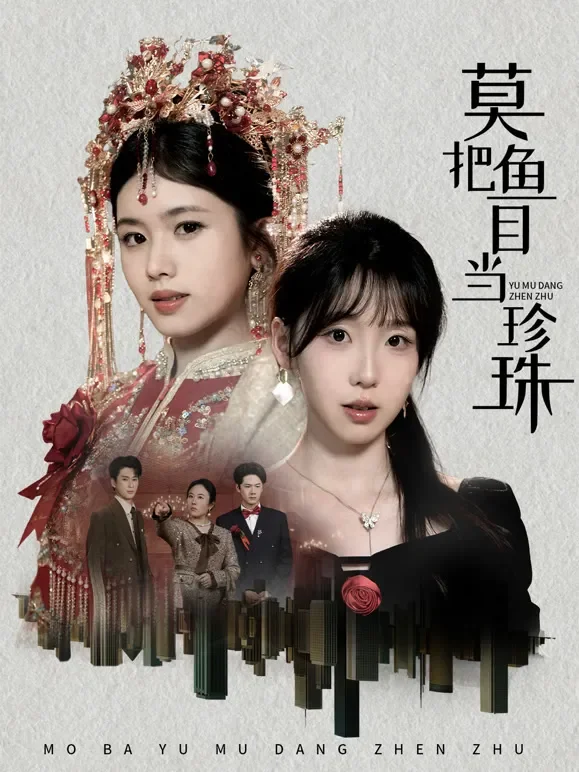 莫把鱼目当珍珠短剧海报