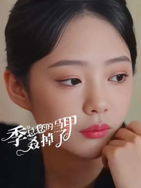 季总您的马甲叒掉了短剧海报
