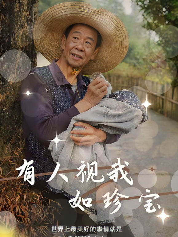 有人视我如珍宝