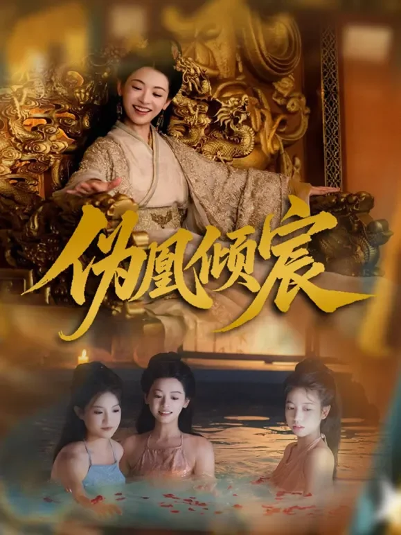 伪凰倾宸短剧海报