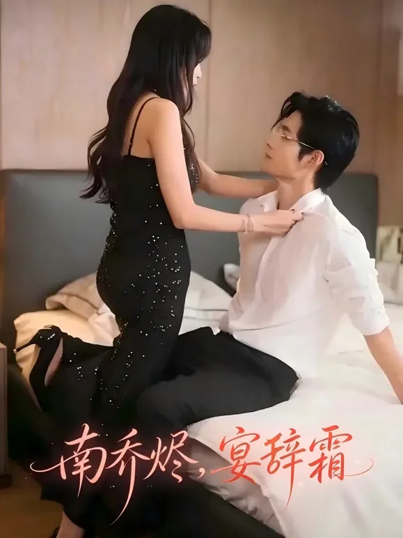 南乔烬，宴辞霜短剧海报