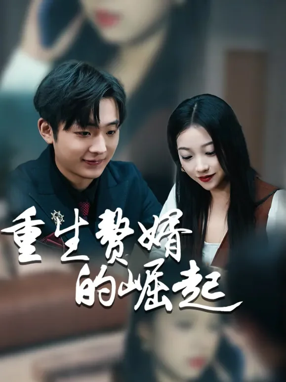 重生赘婿的崛起短剧海报