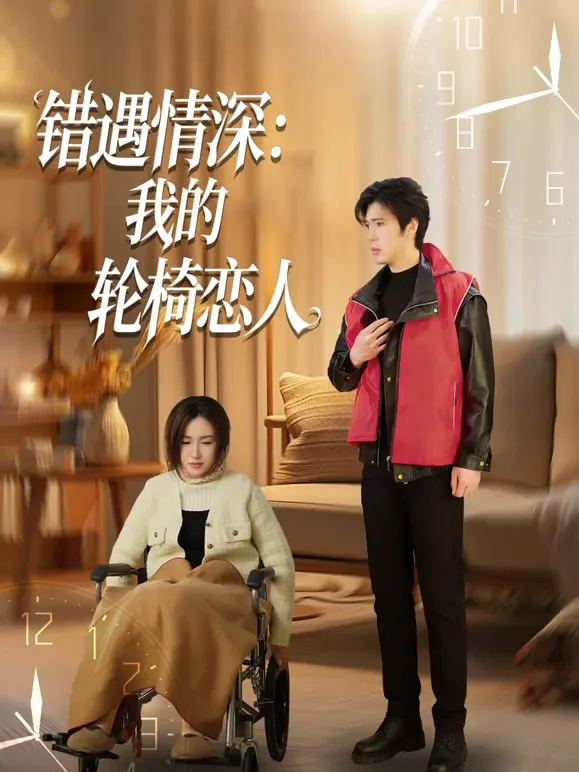 错遇情深：我的轮椅恋人短剧海报
