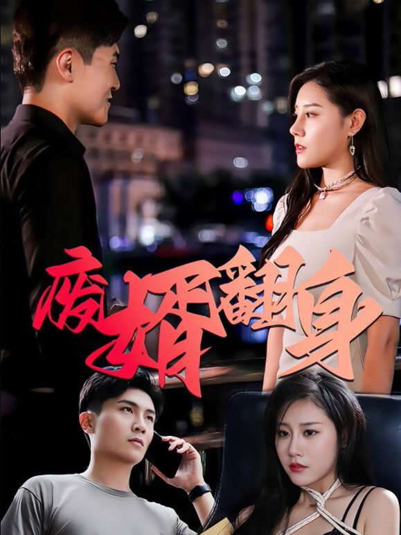 废婿翻身